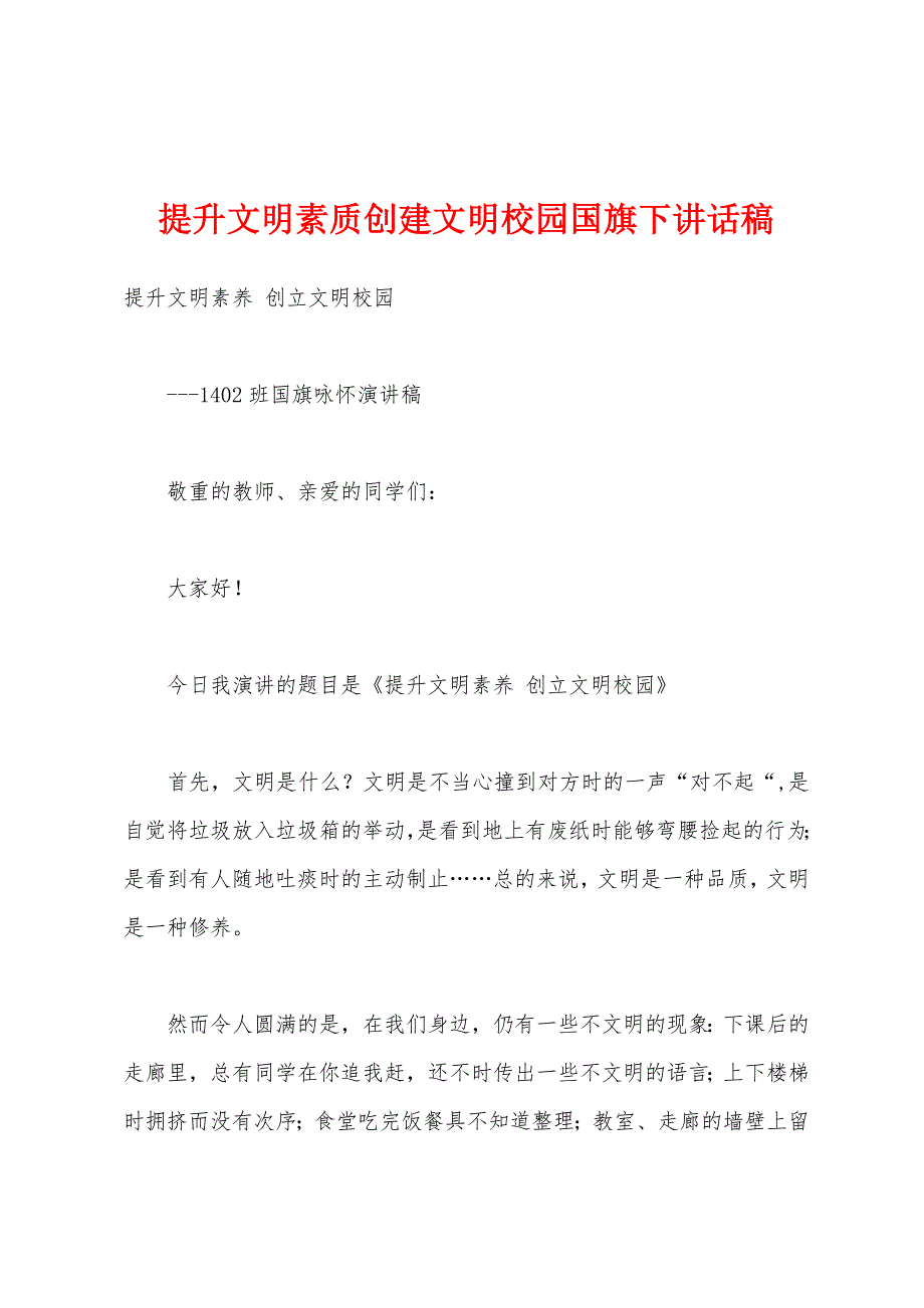 提升文明素质创建文明校园国旗下讲话稿.docx_第1页