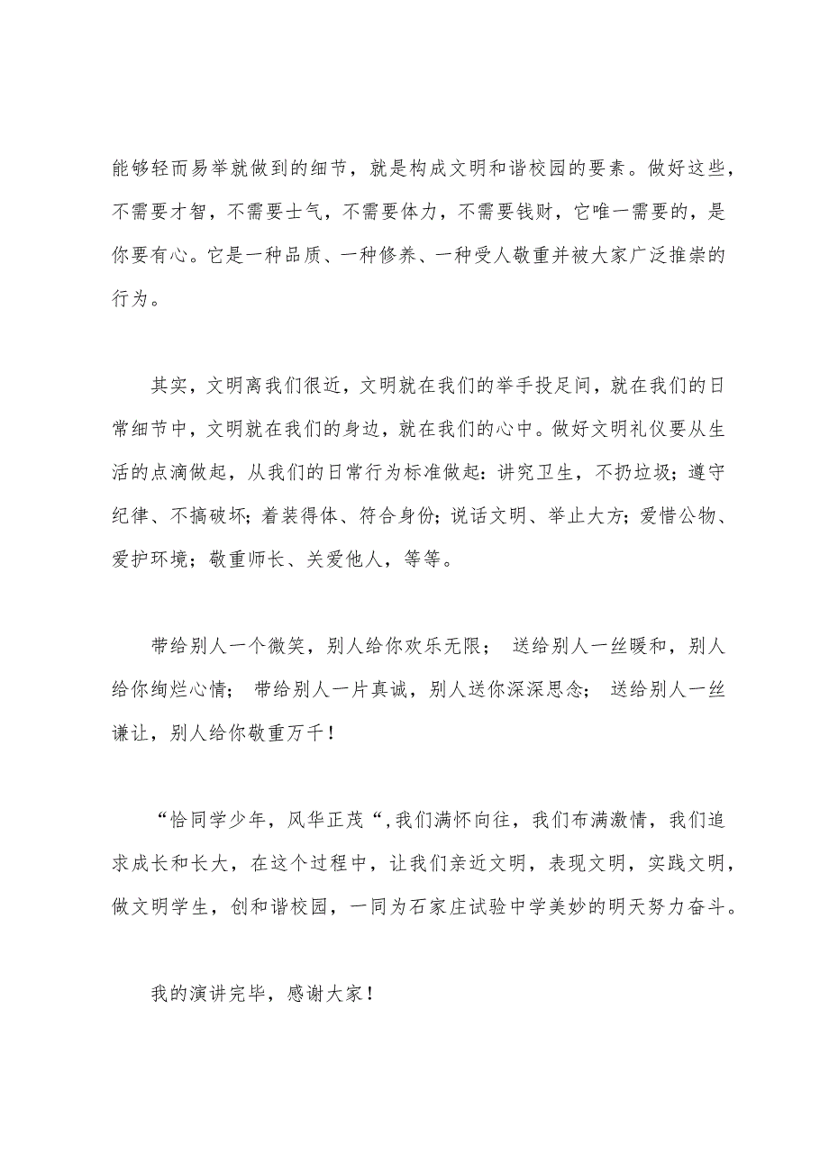 提升文明素质创建文明校园国旗下讲话稿.docx_第3页