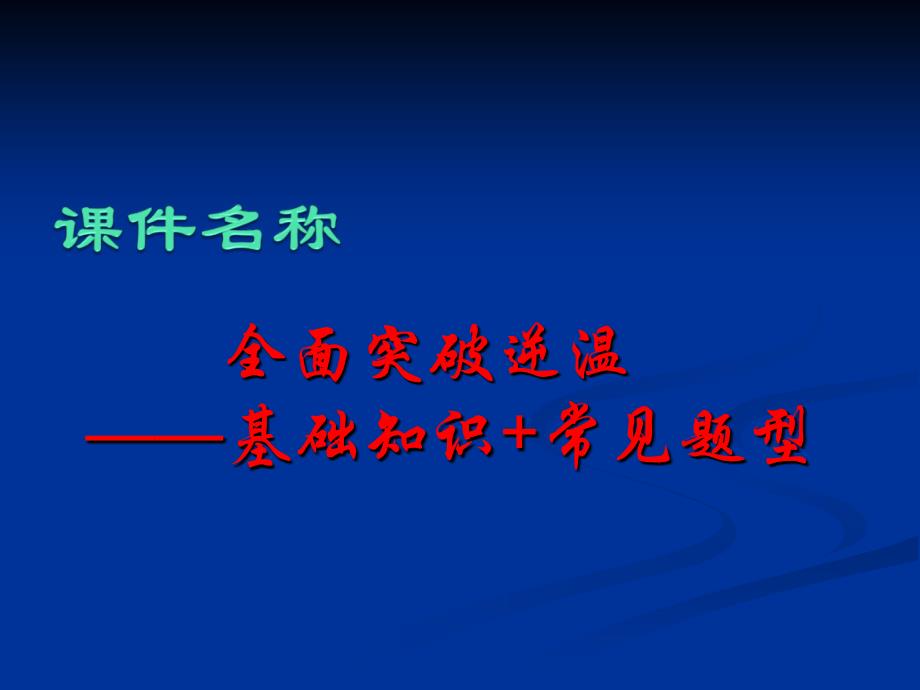 全面突破逆温基知识常见题型_第1页