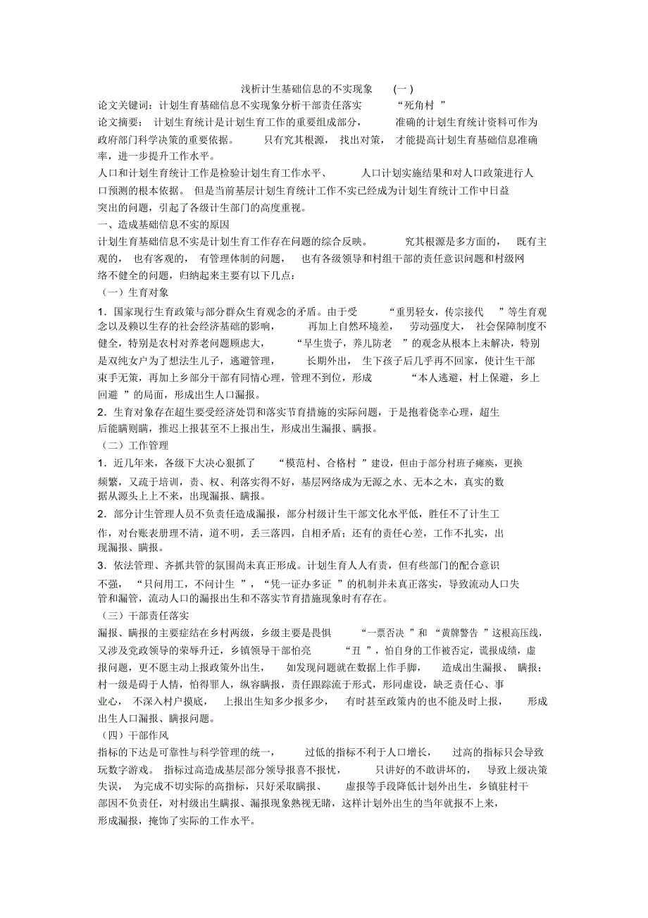 浅析计生基础信息的不实现象(一)_第1页