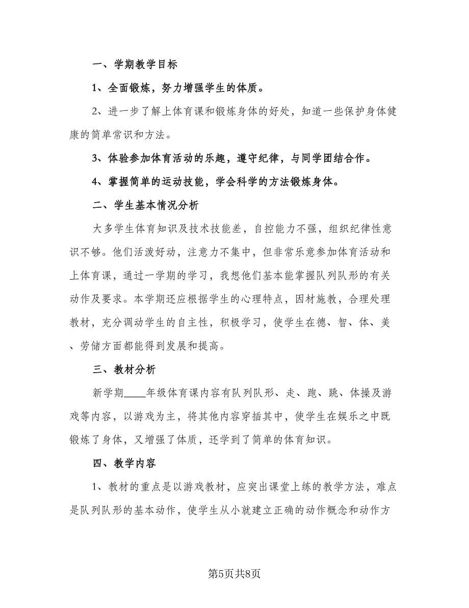 学期小学体育老师个人教学工作计划标准范文（四篇）.doc_第5页