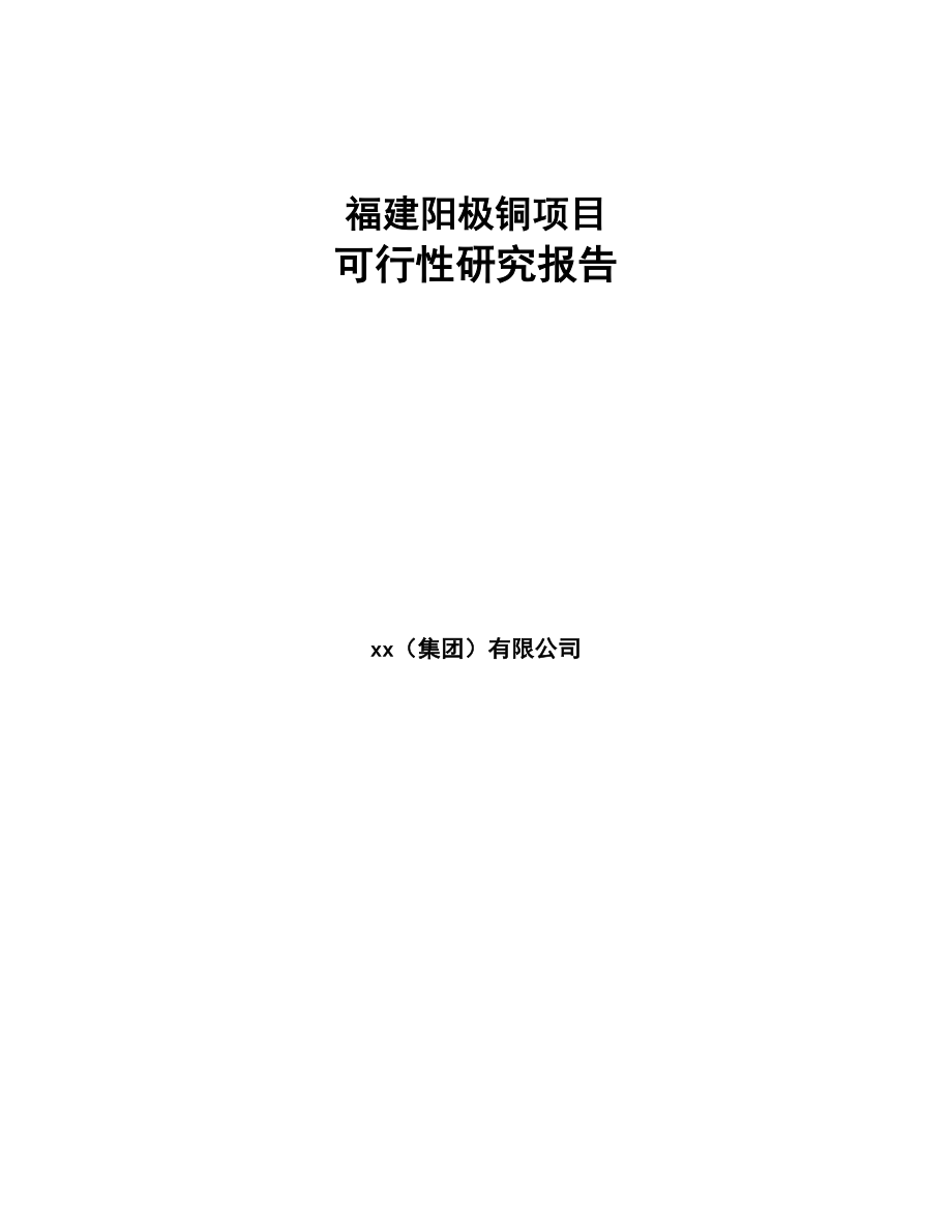 福建阳极铜项目可行性研究报告范文模板(DOC 80页)_第1页