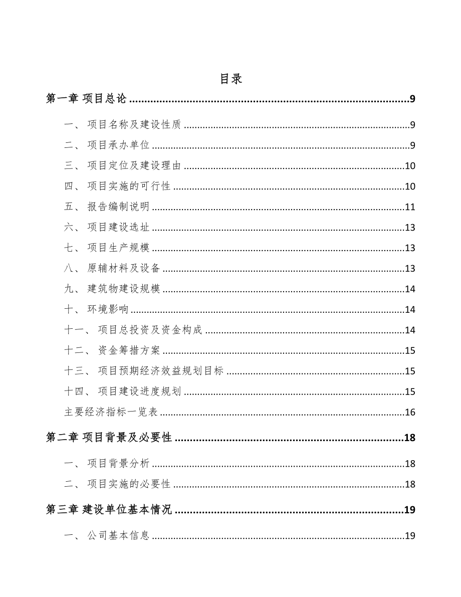 福建阳极铜项目可行性研究报告范文模板(DOC 80页)_第3页