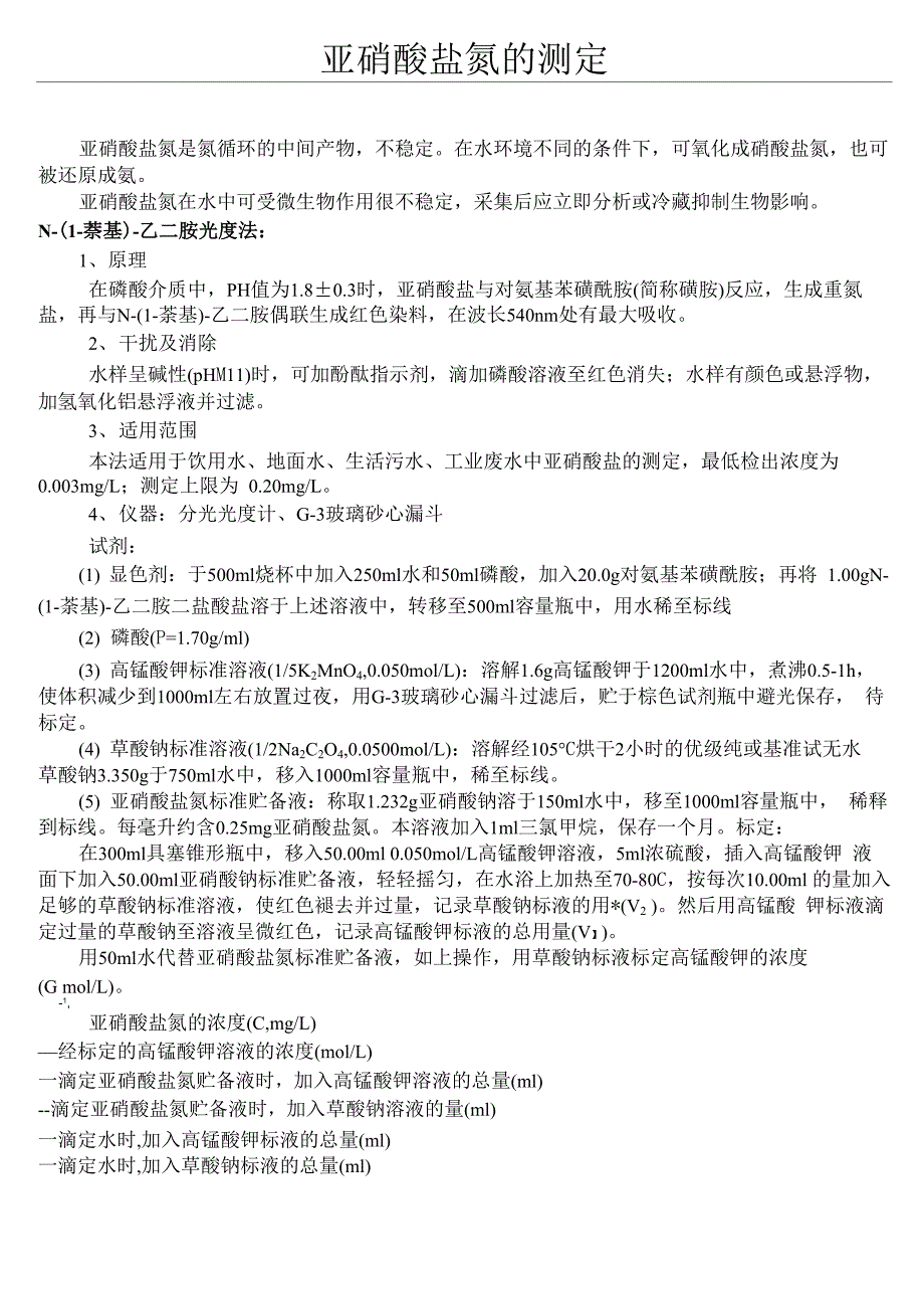 亚硝酸盐氮的测定_第1页