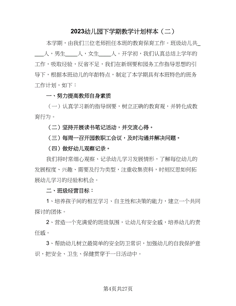 2023幼儿园下学期教学计划样本（6篇）.doc_第4页