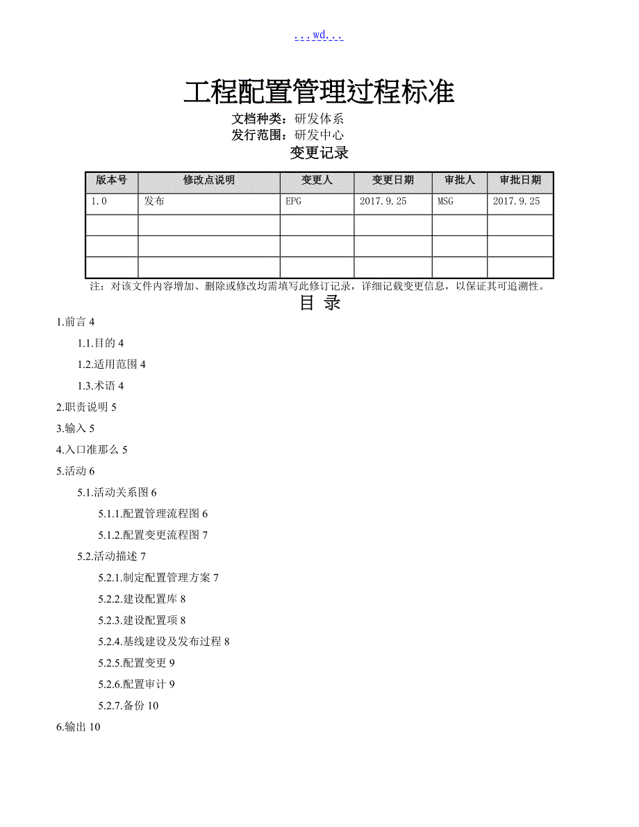 项目配置的管理过程规范方案_第1页