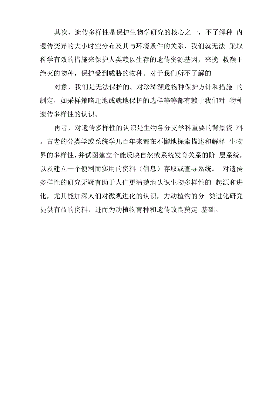 遗传多样性产生的原因_第3页