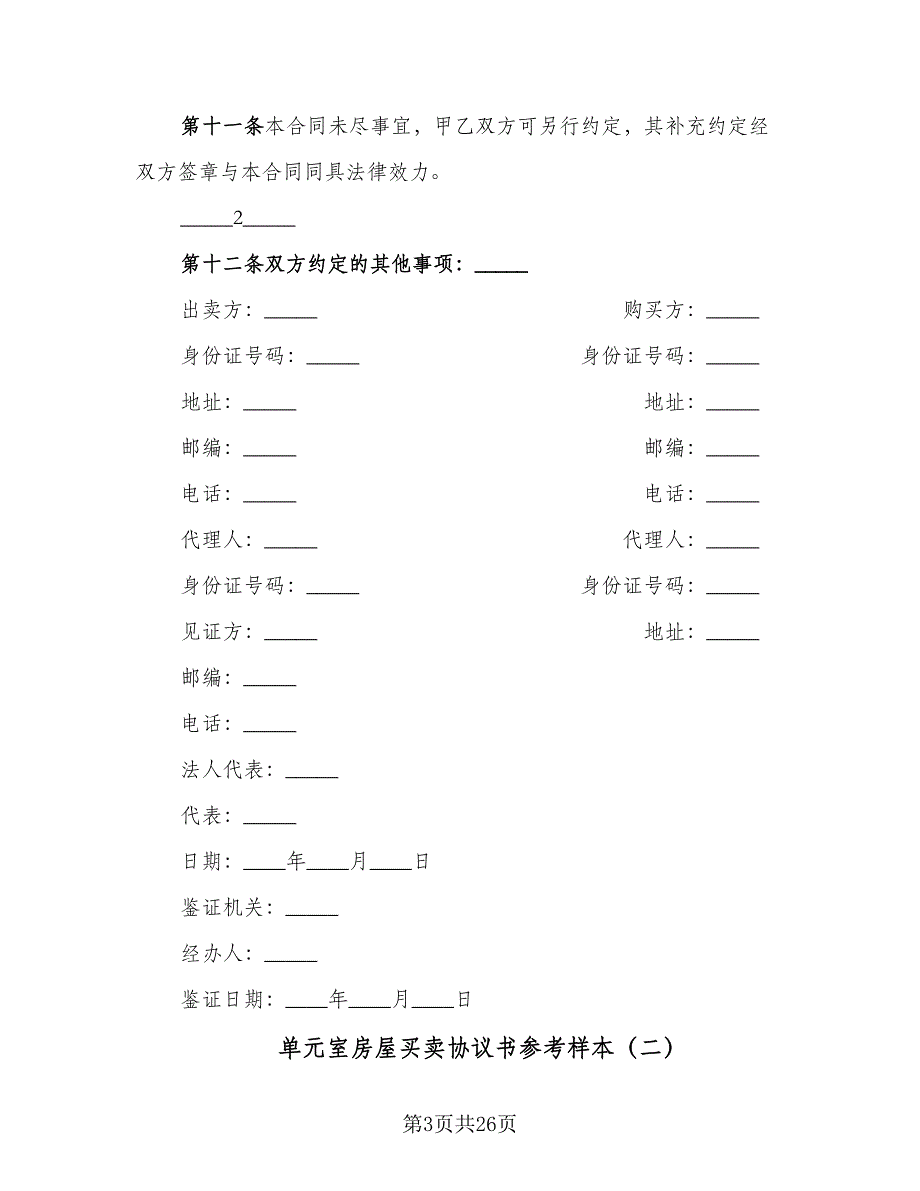 单元室房屋买卖协议书参考样本（九篇）_第3页