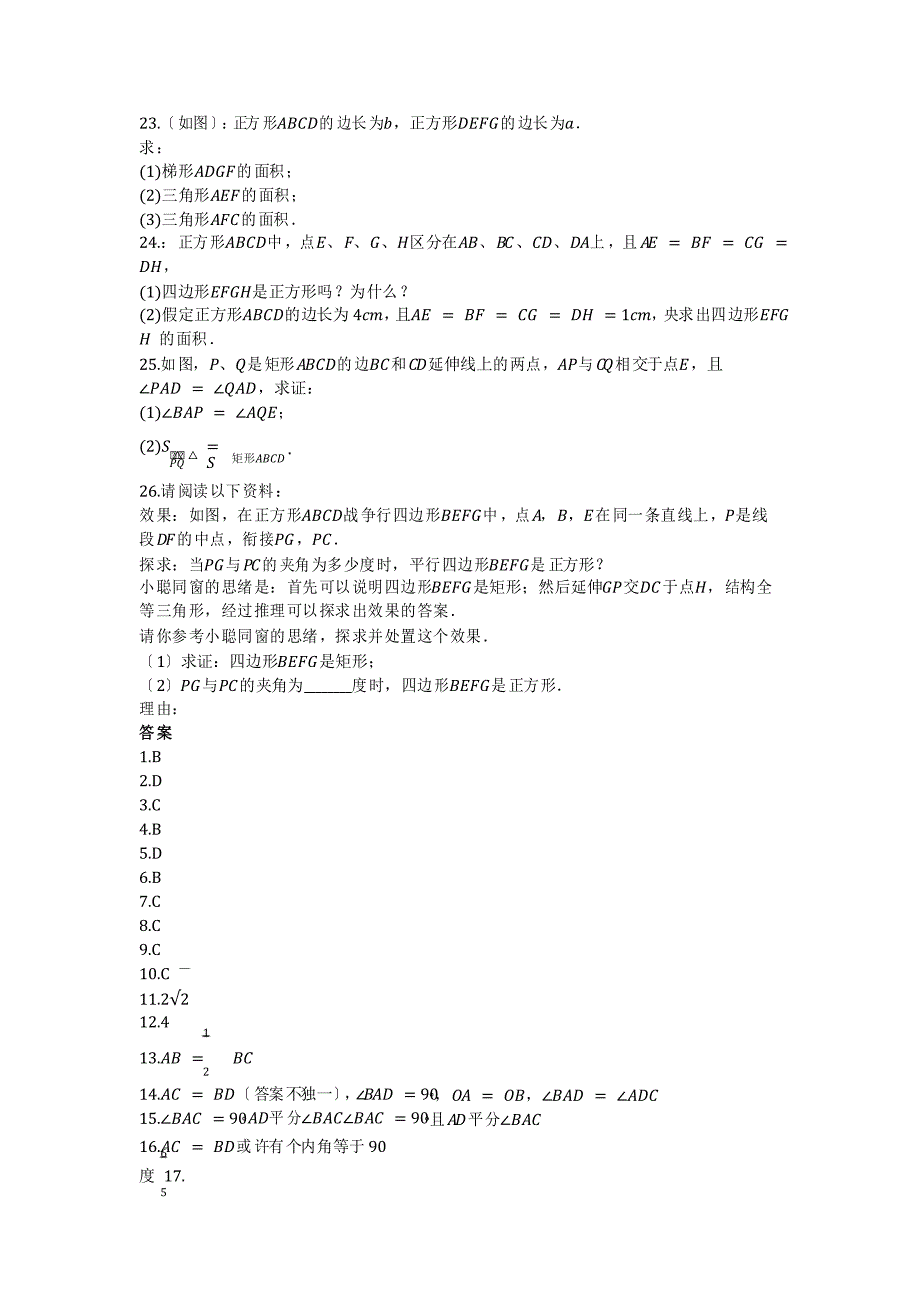 山东省青岛53中度第一学期北师大版九年级数学上册_第一章_特殊平行四边形_单元检测试题_第4页