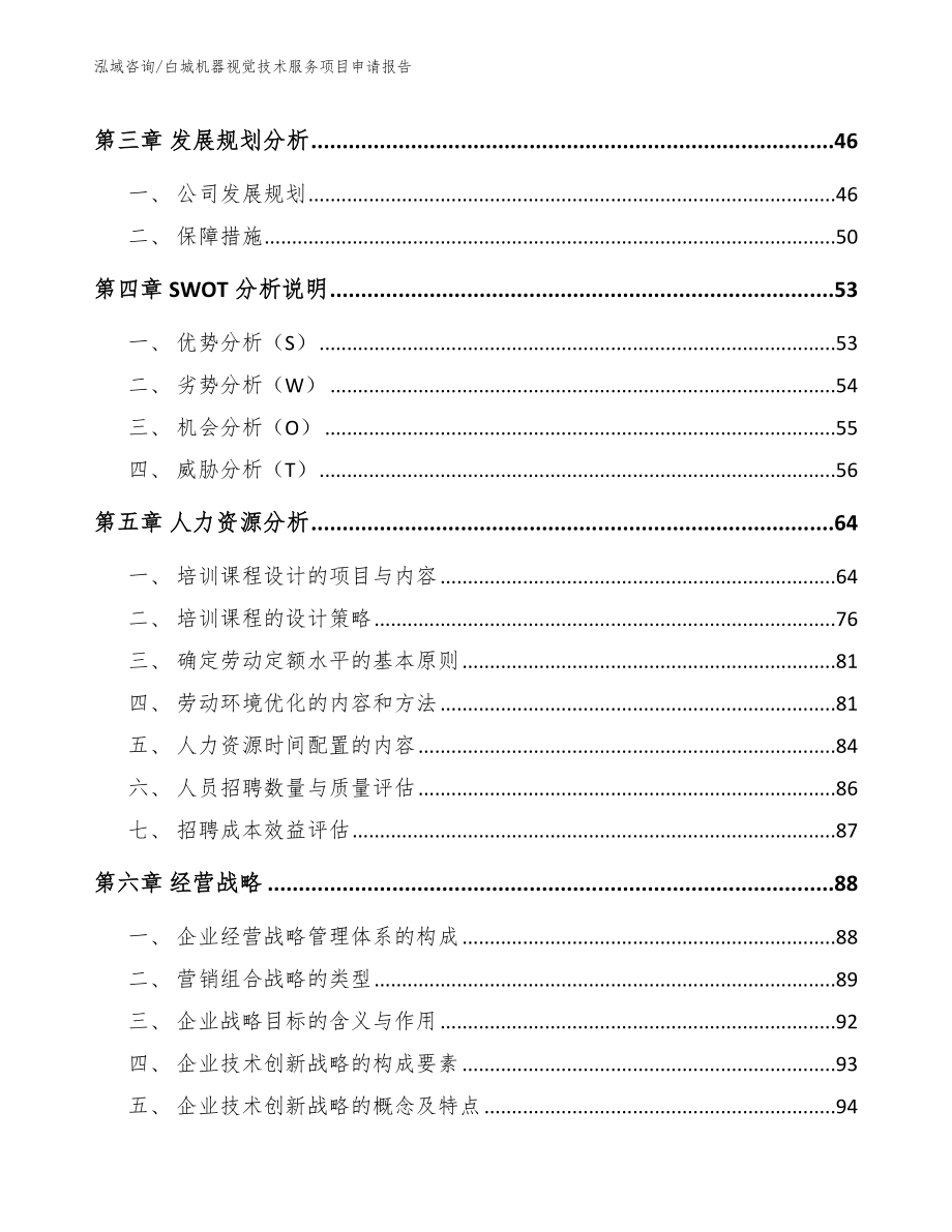 白城机器视觉技术服务项目申请报告_第3页