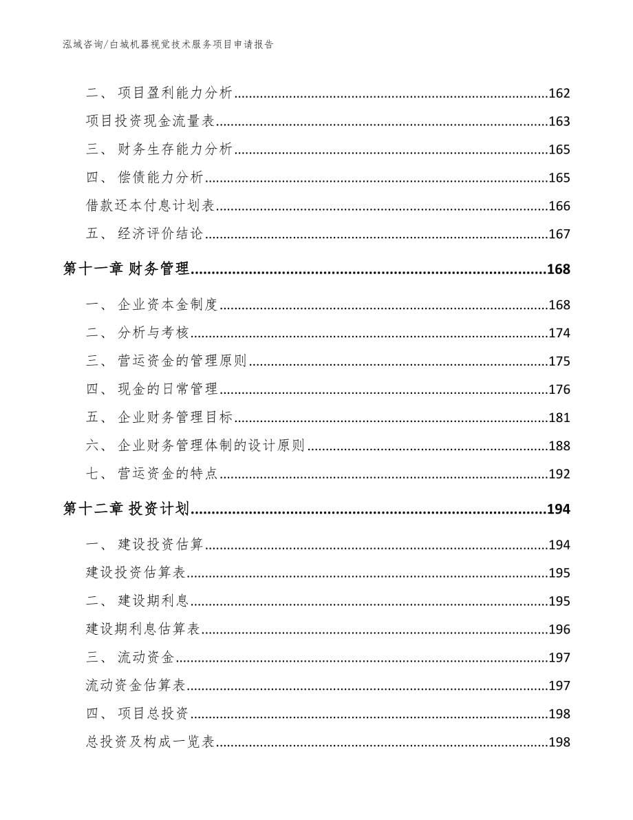 白城机器视觉技术服务项目申请报告_第5页