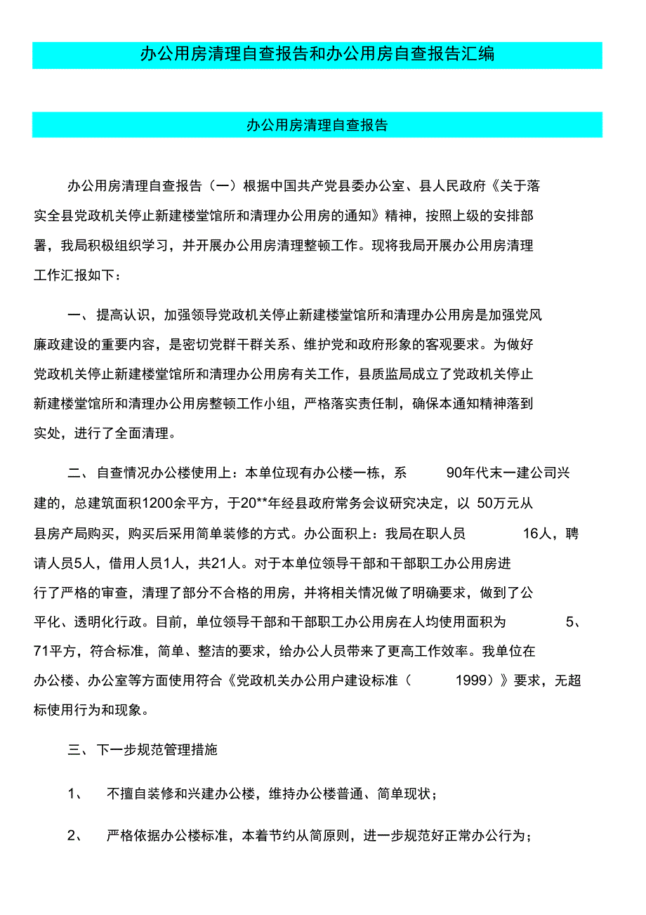 办公用房清理自查报告和办公用房自查报告汇编_第1页