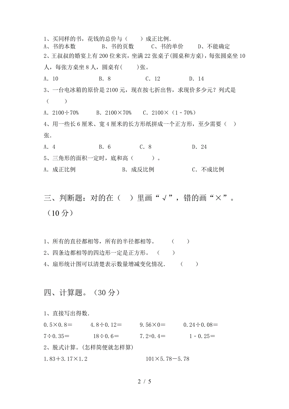 2021年苏教版六年级数学下册期末考试卷及答案(汇编).doc_第2页