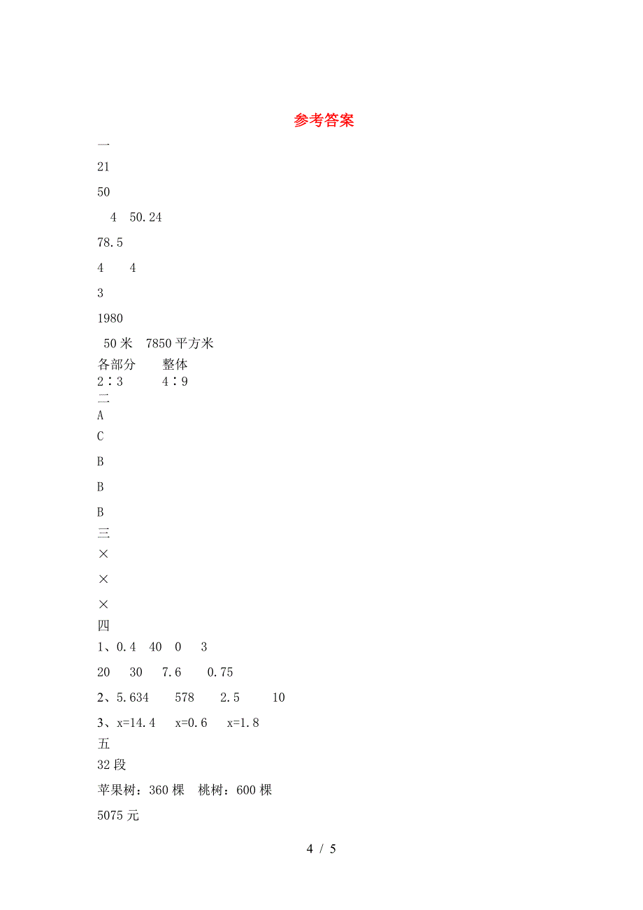 2021年苏教版六年级数学下册期末考试卷及答案(汇编).doc_第4页