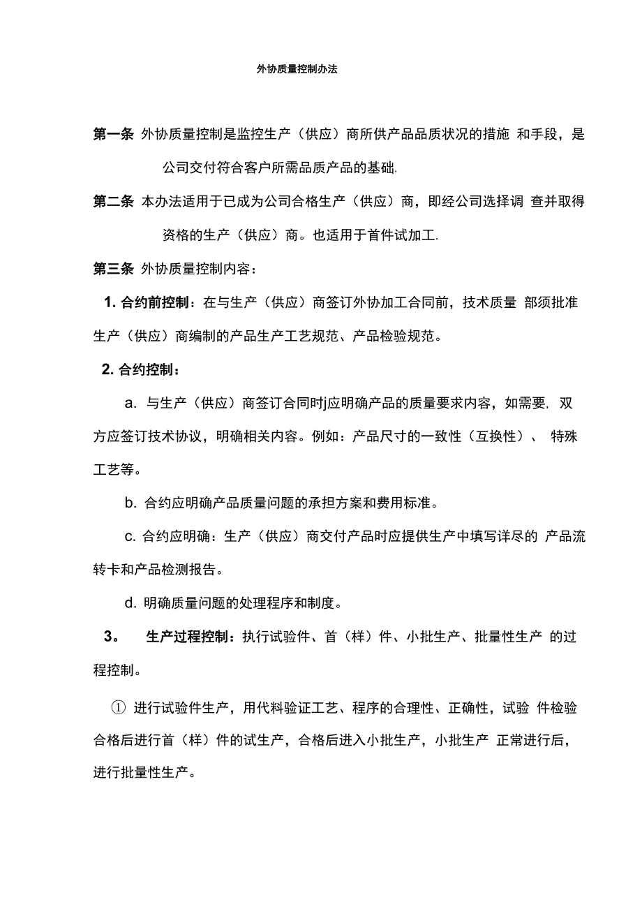 外协质量控制办法_第1页