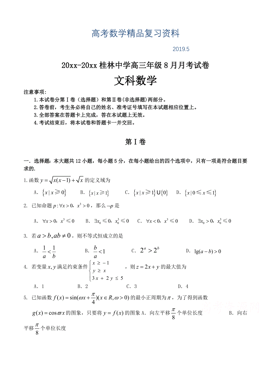 广西桂林中学高三上学期8月月考考试文科数学试卷含答案_第1页