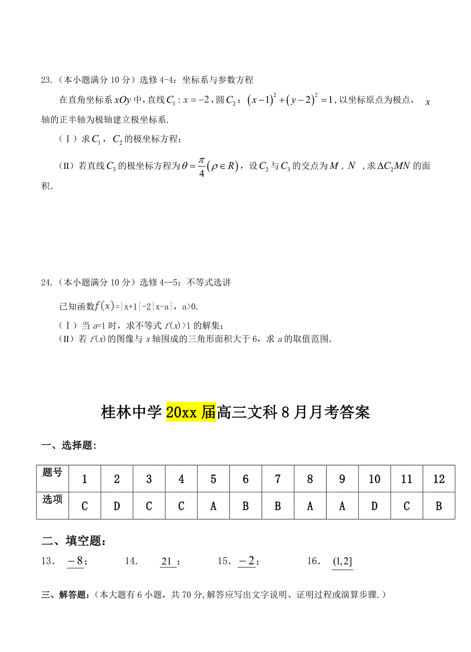 广西桂林中学高三上学期8月月考考试文科数学试卷含答案_第5页