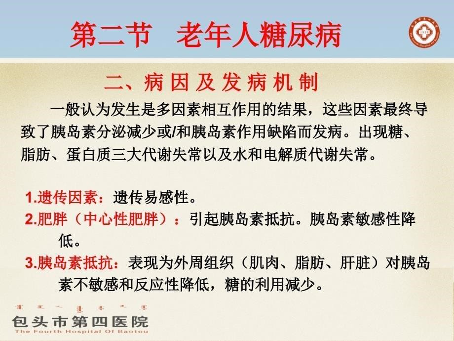 第十一章老年人代谢与内分泌系统疾病_第5页