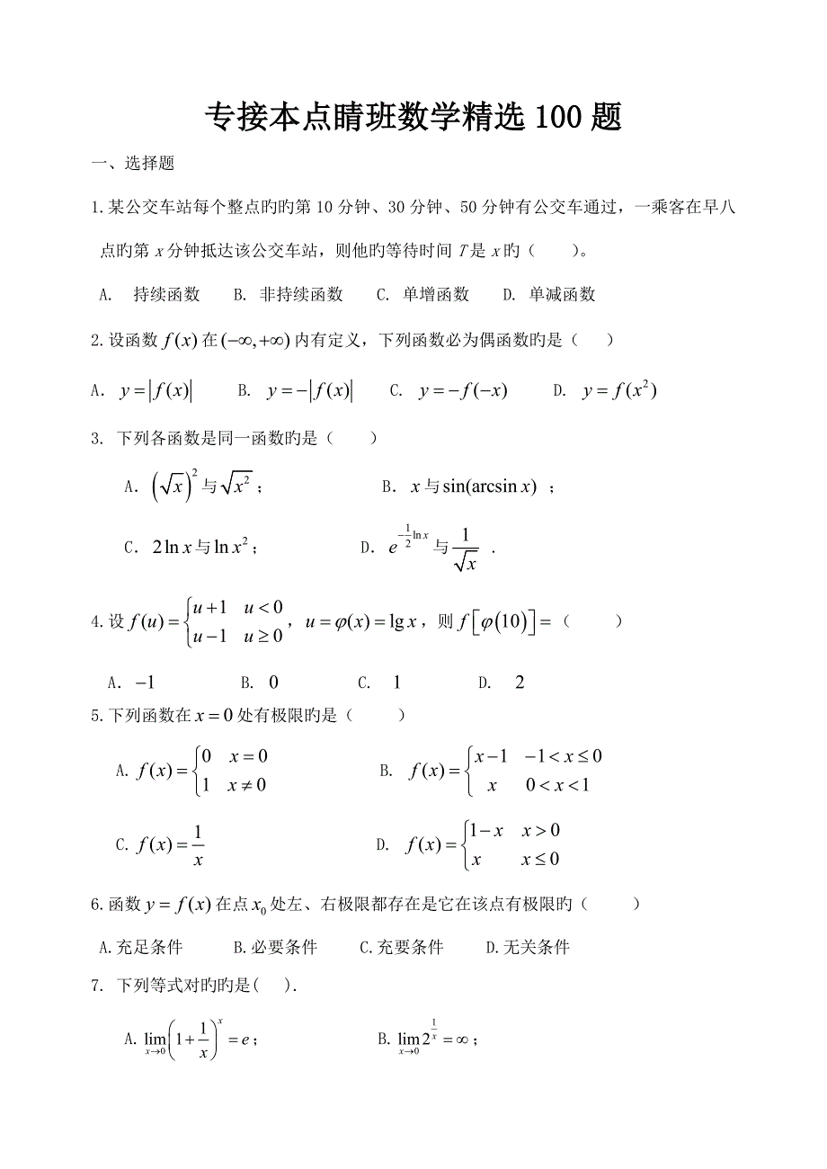 河北专接本点睛班数学精选题答案_第1页