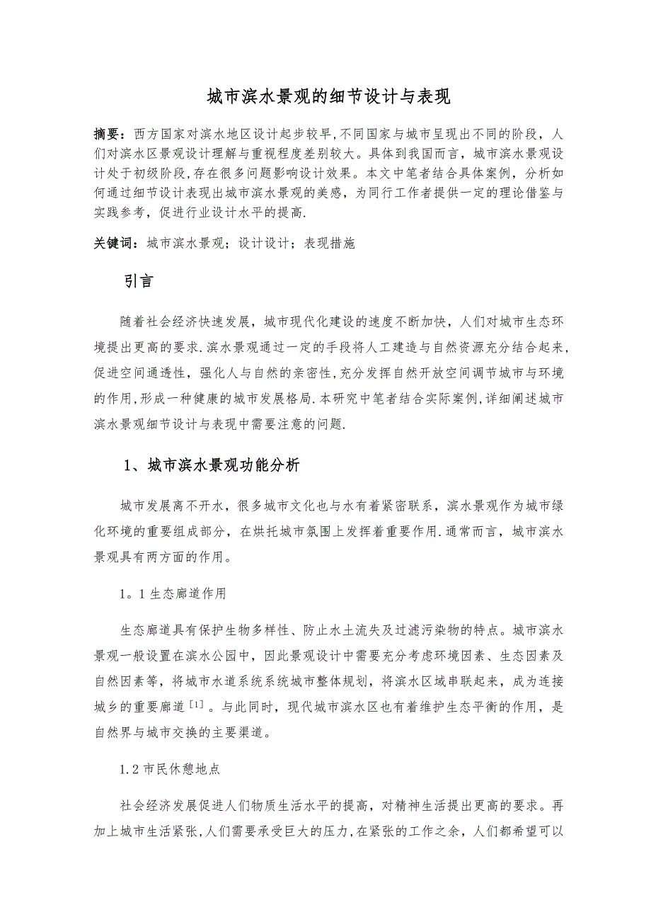 城市滨水景观的细节设计与表现_第1页