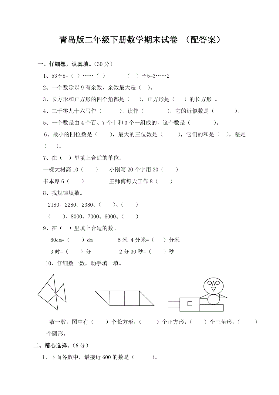 青岛版二年级下册数学期末试卷(配答案)_第1页