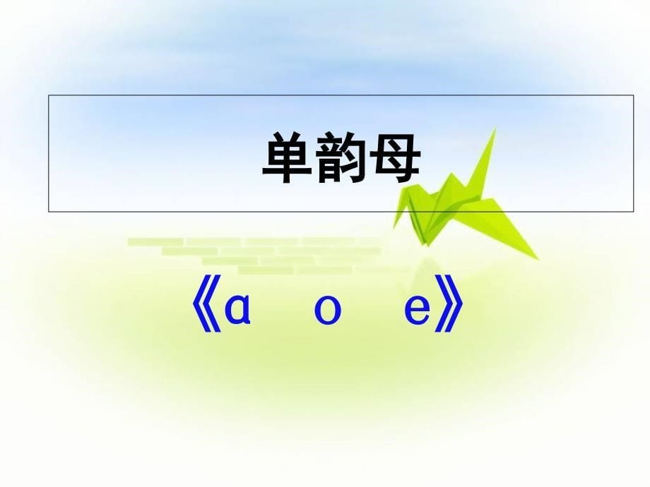 一年级上册语文课件：汉语拼音1a o e苏教版(共21张PPT)教学文档_第5页