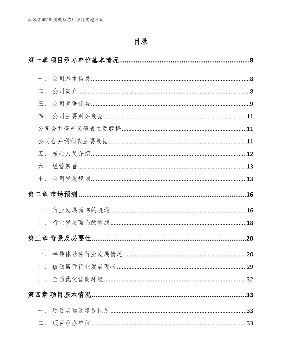 锦州模拟芯片项目实施方案【参考范文】_第1页