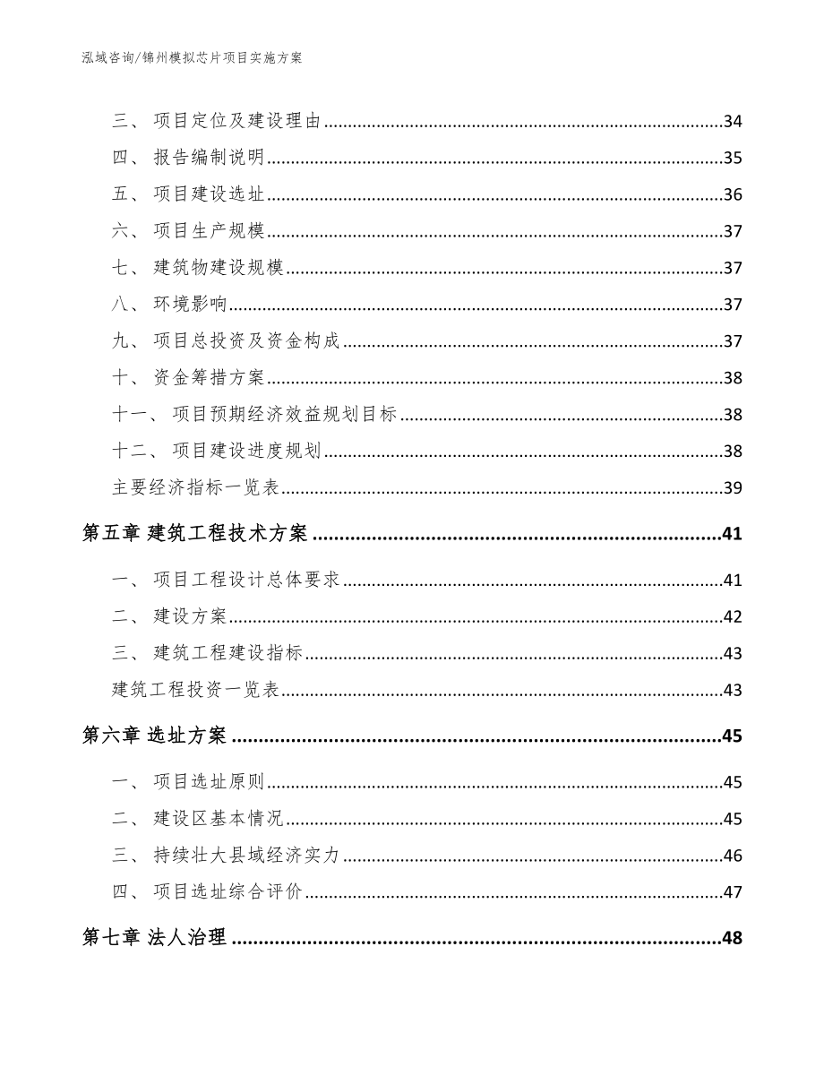 锦州模拟芯片项目实施方案【参考范文】_第2页