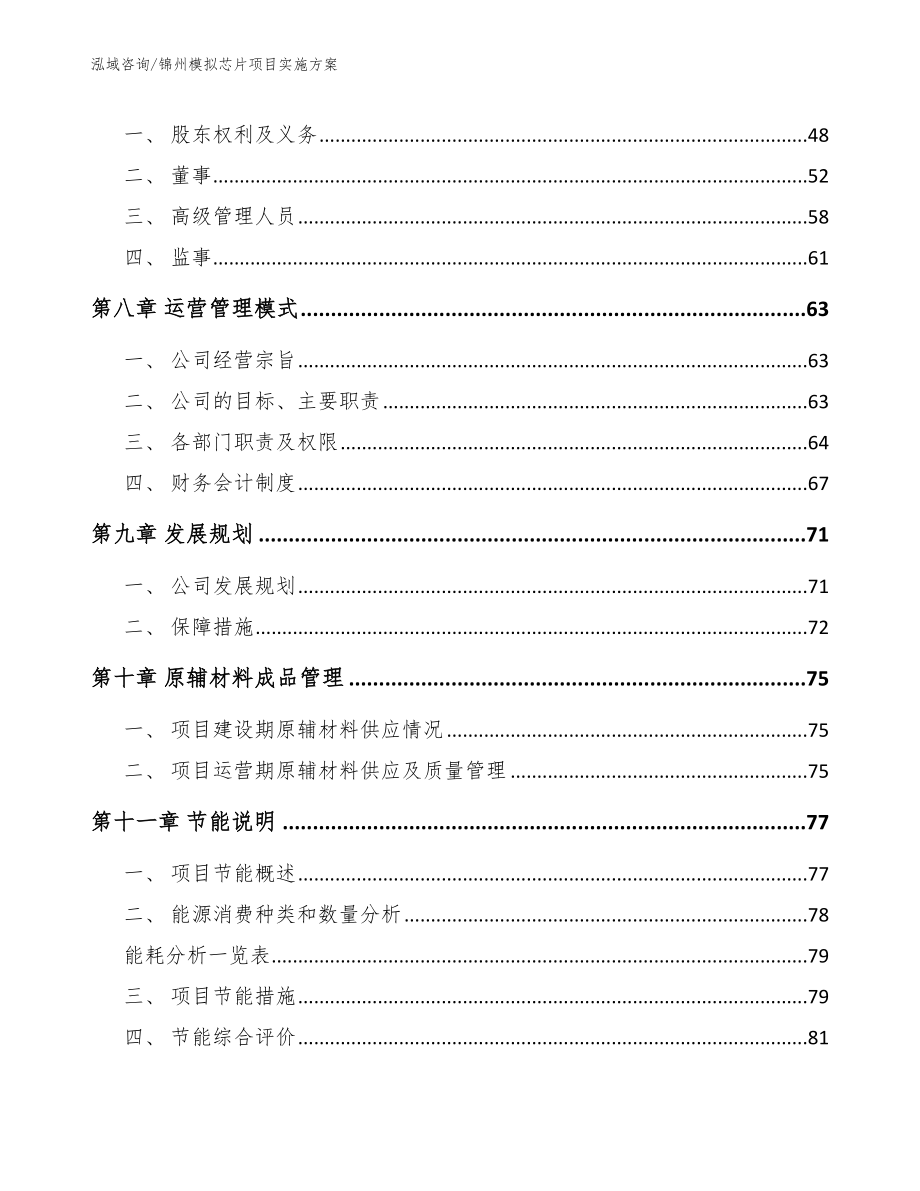 锦州模拟芯片项目实施方案【参考范文】_第3页