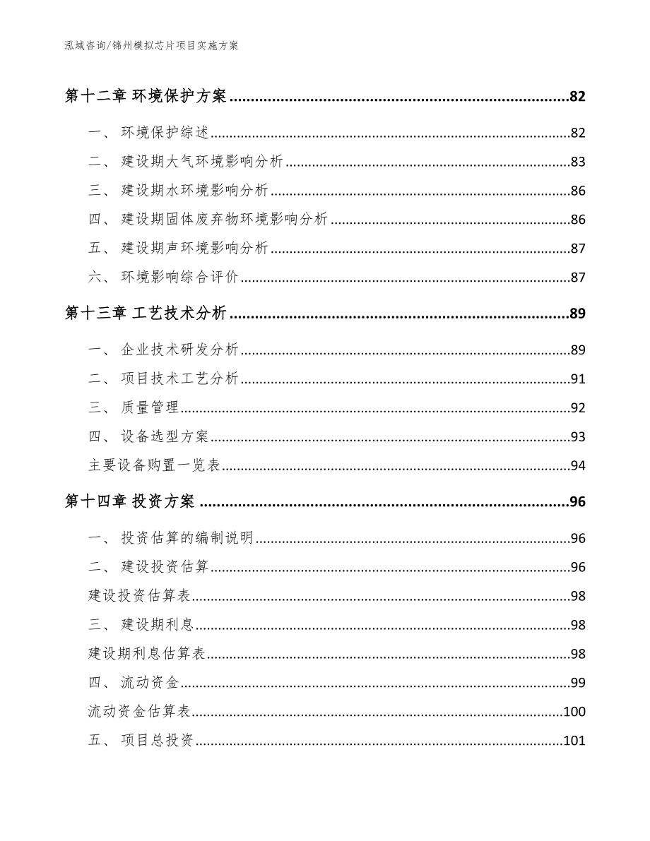 锦州模拟芯片项目实施方案【参考范文】_第4页