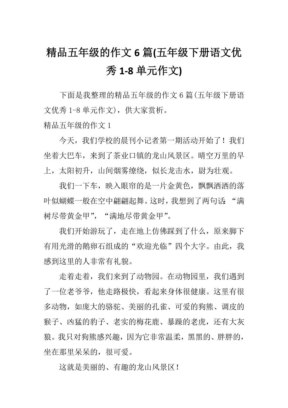 精品五年级的作文6篇(五年级下册语文优秀1-8单元作文)_第1页