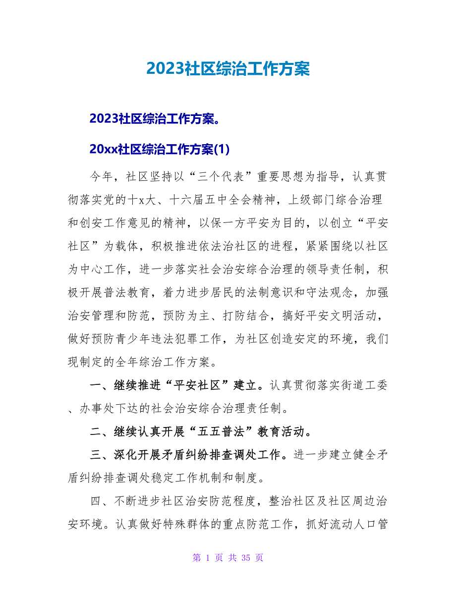 2023社区综治工作计划_第1页