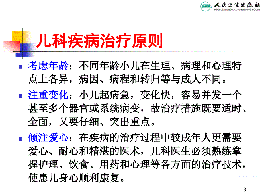 儿科疾病治疗原则名师编辑PPT课件_第3页