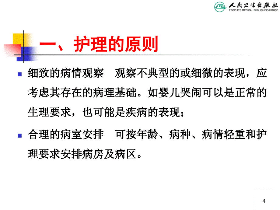 儿科疾病治疗原则名师编辑PPT课件_第4页