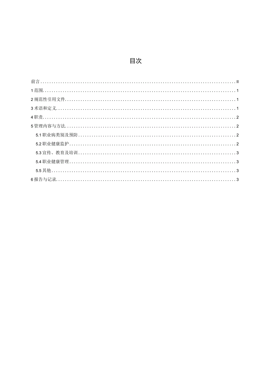 QXCYZ GL 202.7-2023 职业健康管理_第2页