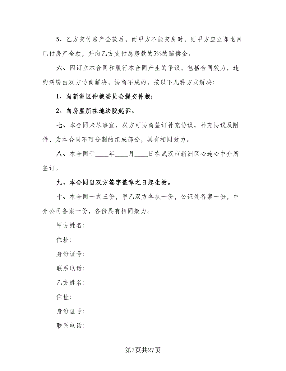 二手商品房买卖合同律师版（9篇）_第3页