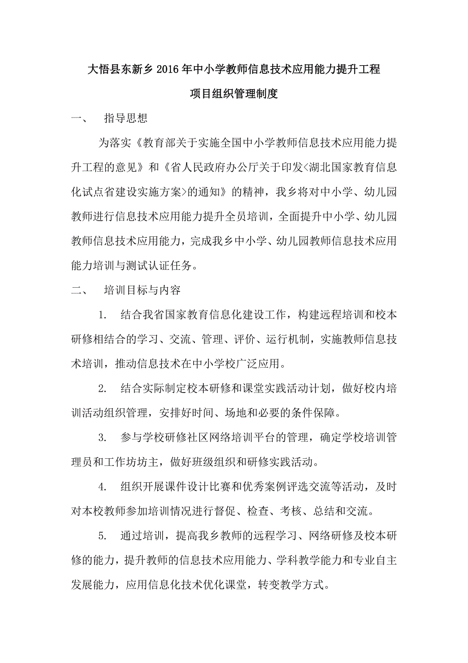 大悟县东新乡2016年中小学教师信息技术应用能力提升工程项目组织管理制度.doc_第1页