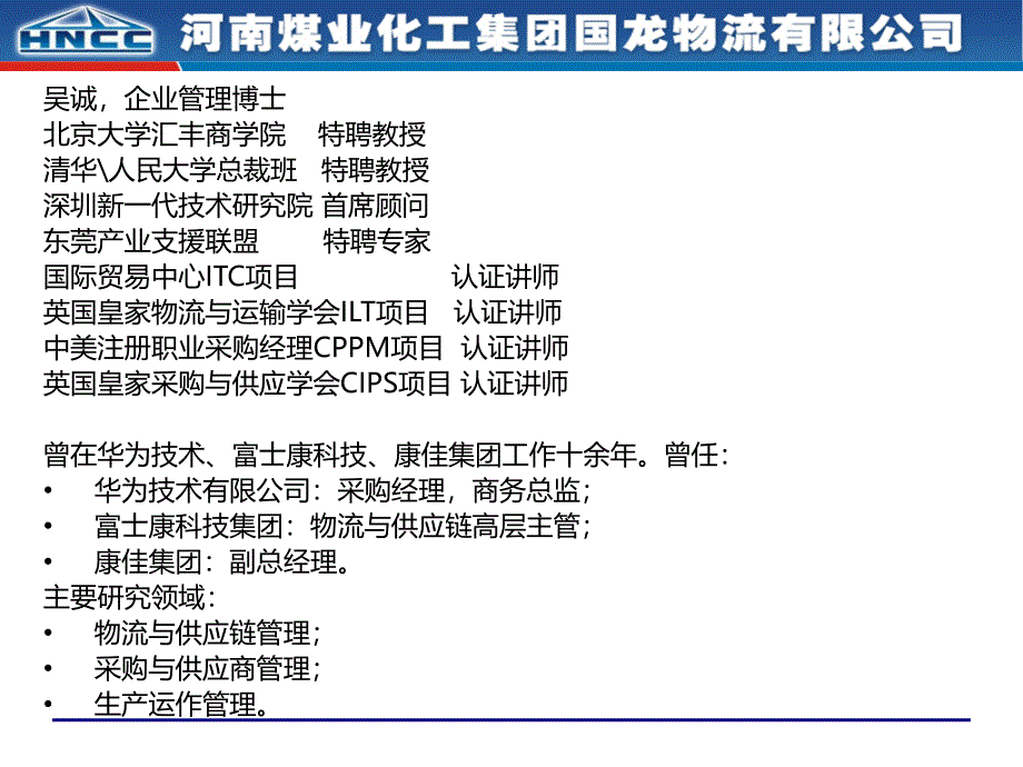 物流管理与库存控制采购物流与供应链管理培训讲师吴诚_第2页