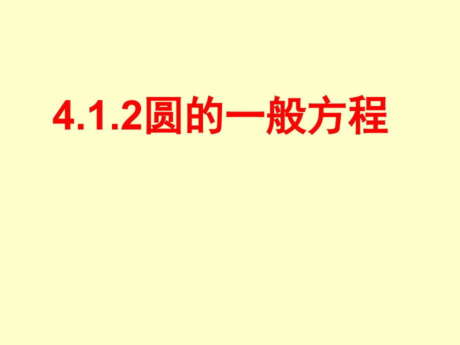 4.1.2圆的一般方程经典实用_第1页