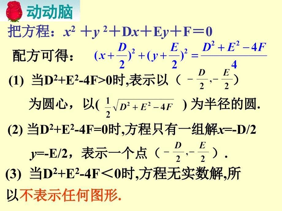 4.1.2圆的一般方程经典实用_第5页