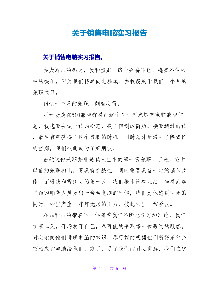 关于销售电脑实习报告范文大全_第1页