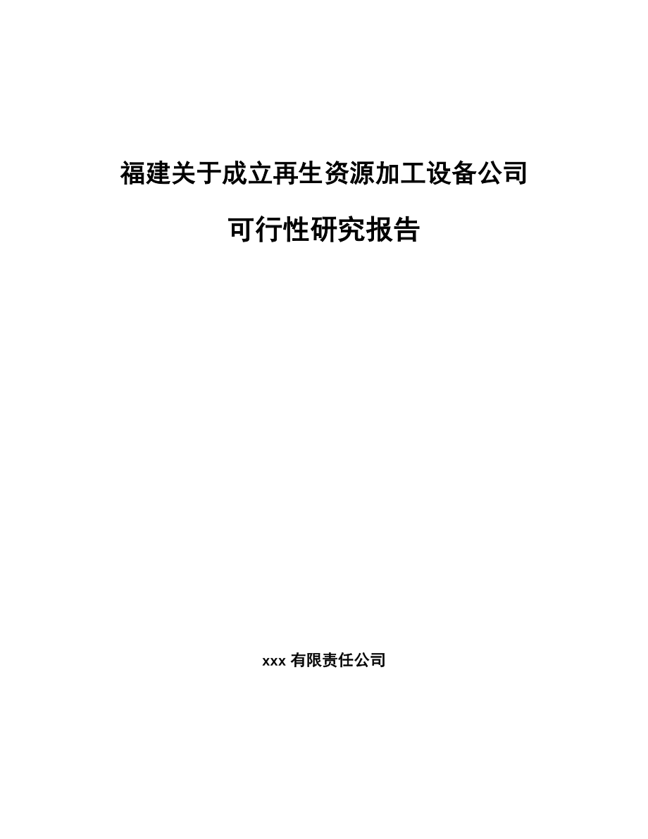 福建关于成立再生资源加工设备公司可行性研究报告_第1页