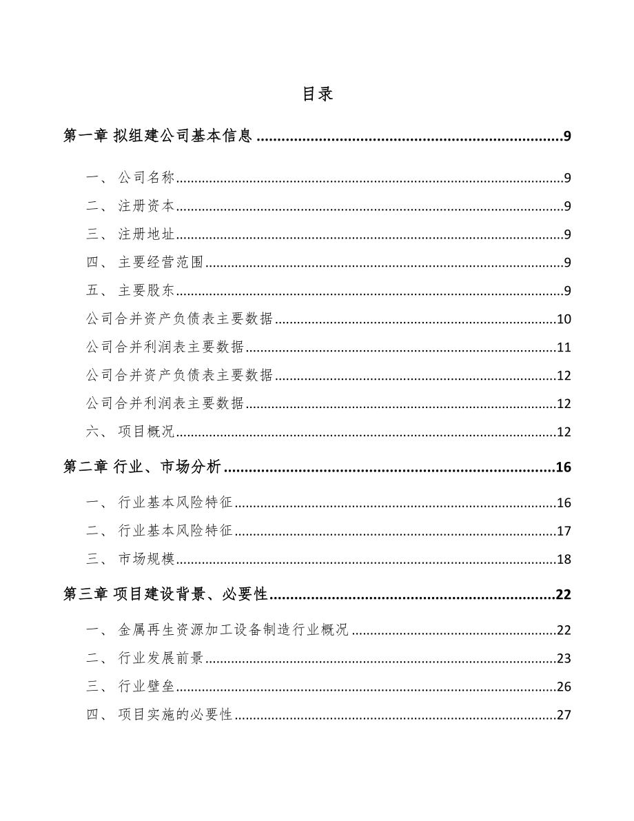 福建关于成立再生资源加工设备公司可行性研究报告_第2页