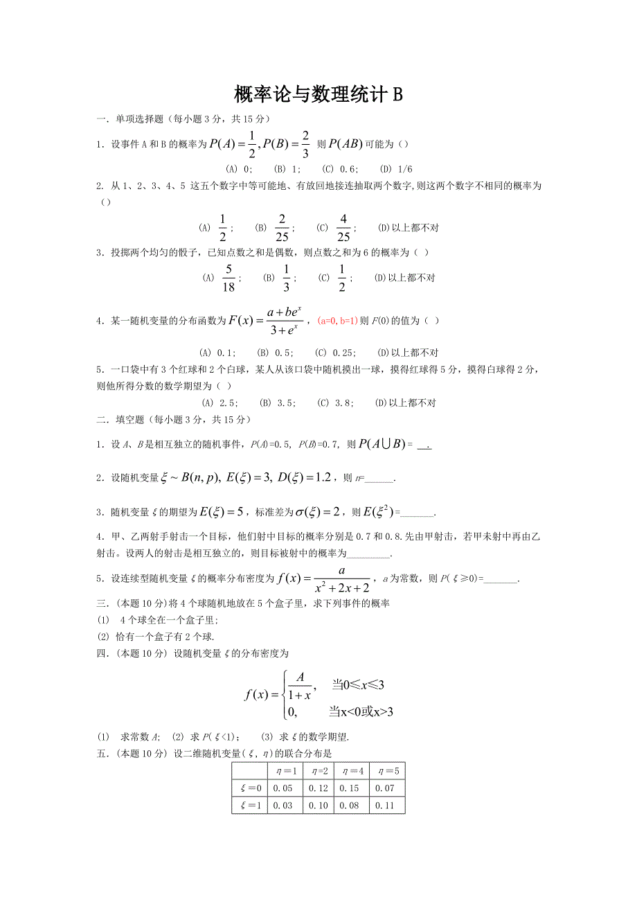 概率论与数理统计试题及答案_第1页