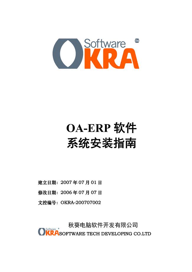 OA-ERP系统安装指南