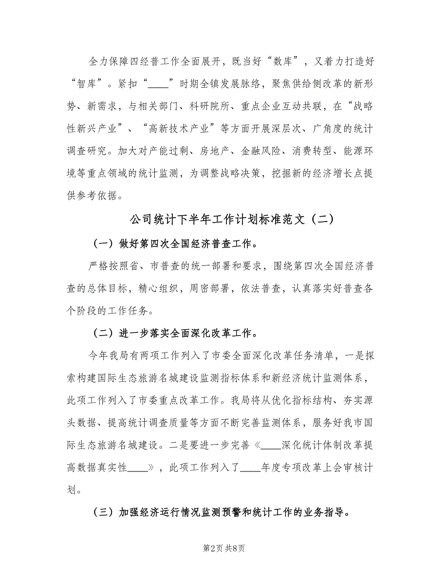 公司统计下半年工作计划标准范文（五篇）.doc_第2页