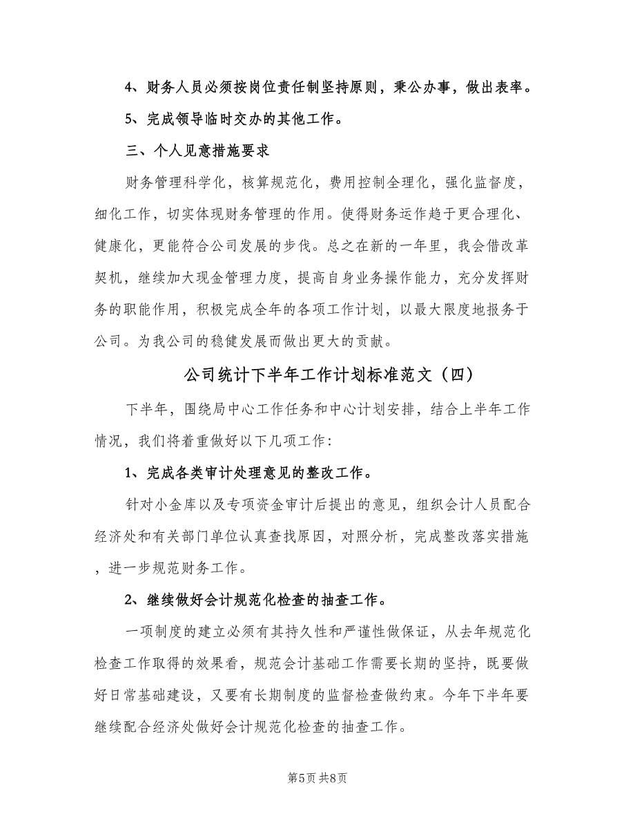 公司统计下半年工作计划标准范文（五篇）.doc_第5页