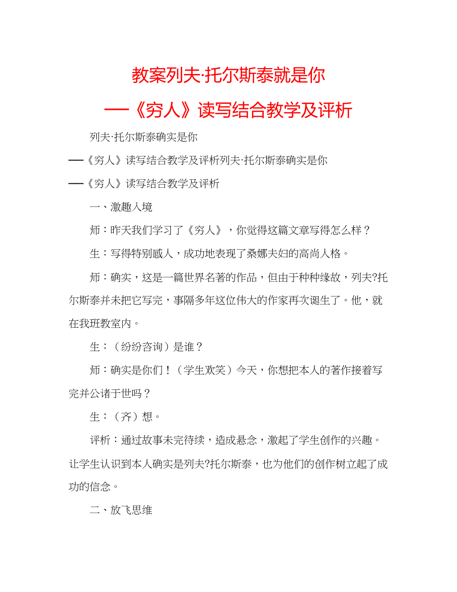 2023教案列夫托尔斯泰就是你──《穷人》读写结合教学及评析.docx_第1页