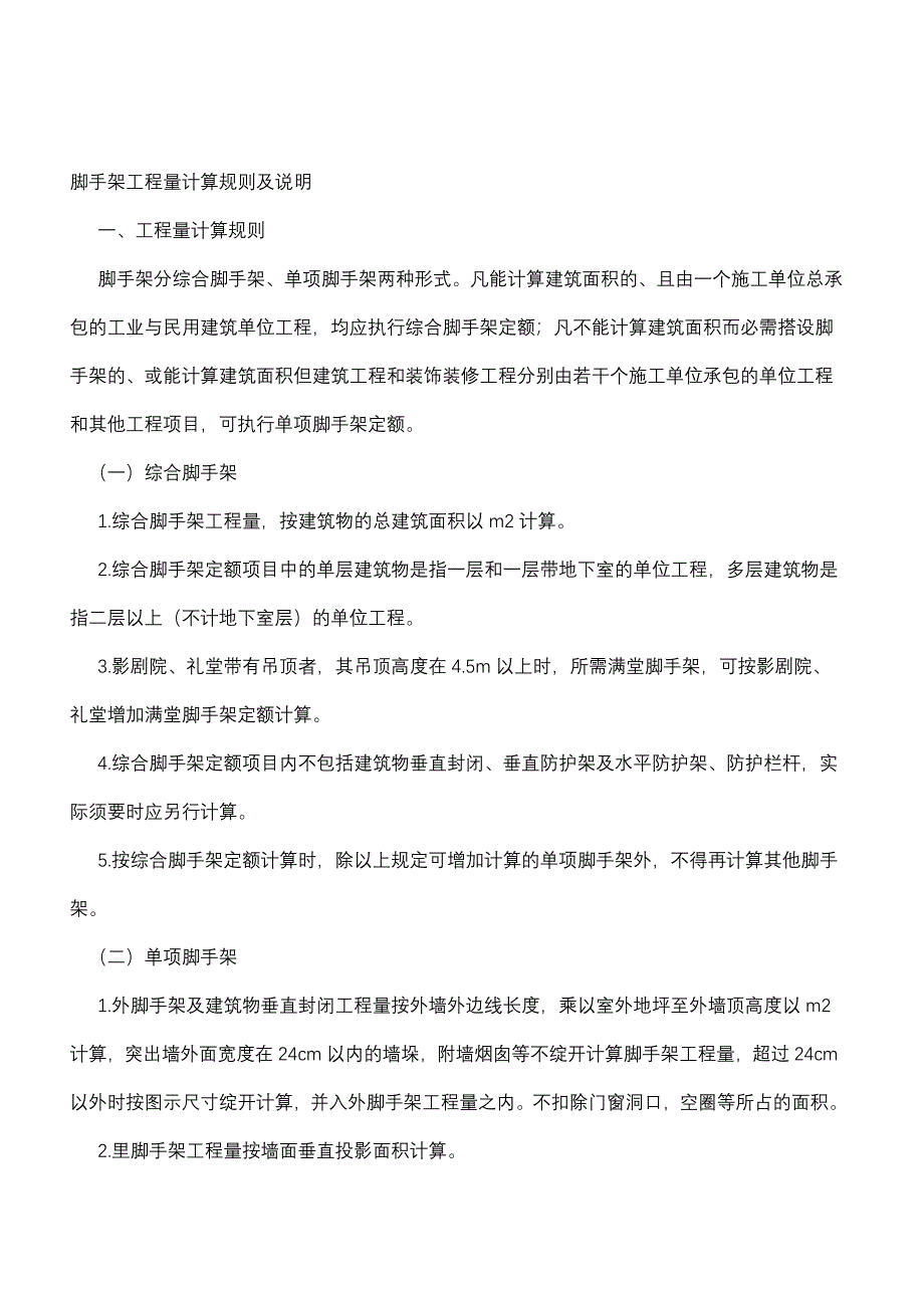 脚手架工程量计算规则及说明_第3页