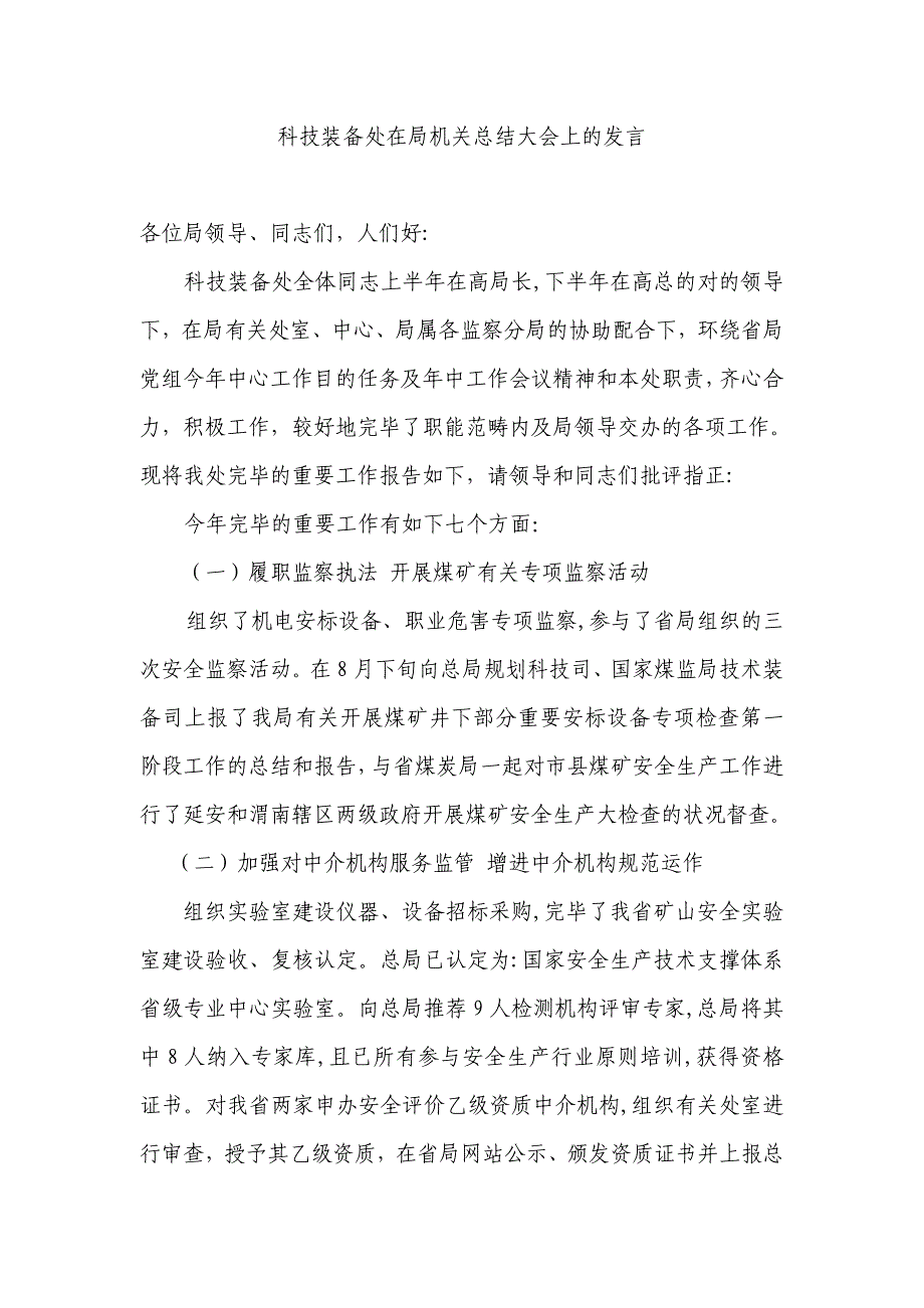 科技装备处在局机关总结大会上的发言_第1页